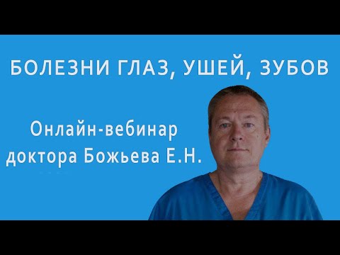 Болезни глаз, ушей, зубов | Видео доктора Евгения Божьева с онлайн-вебинара