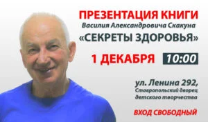 1 декабря презентация книги «Секреты Здоровья»!
