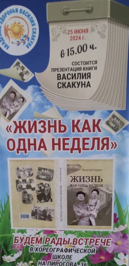 Презентация книги «Жизнь как одна неделя»