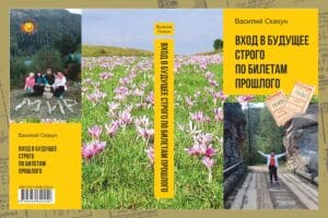 Презентация новой книги "Вход в будущее строго по билетам прошлого" Презентация новой книги "Вход в будущее строго по билетам прошлого"