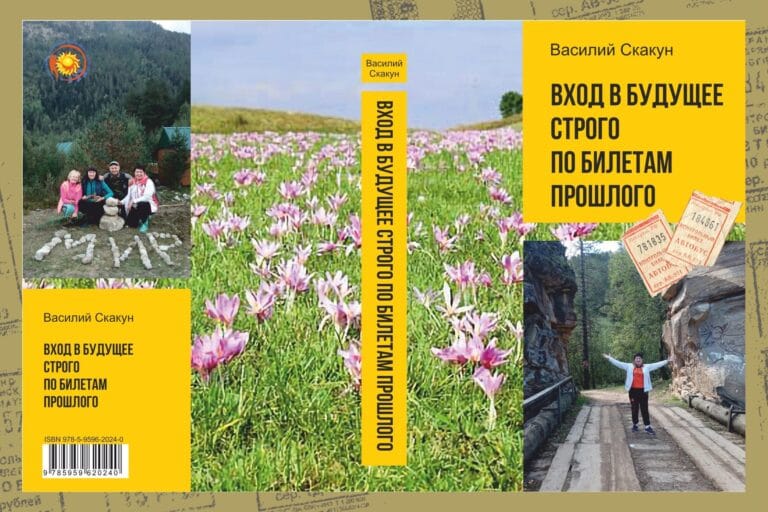 Презентация новой книги "Вход в будущее строго по билетам прошлого"